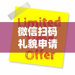 微信扫码礼貌申请借钱，公布五个十大网贷平台