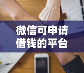 微信可申请借钱的平台，整合五个简单容易贷款软件