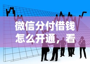 微信分付借钱怎么开通，看看这五个借款平台不看征信负债
