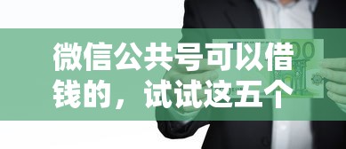 微信公共号可以借钱的，试试这五个利息比较低的贷款平台