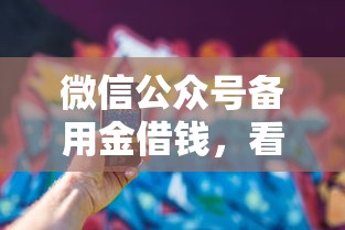 微信公众号备用金借钱，看看这5个黑户有没有借钱的平台