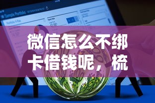 微信怎么不绑卡借钱呢，梳理5个借钱的平台100%能借到
