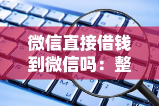 微信直接借钱到微信吗：整理5个还有借款平台可以借钱
