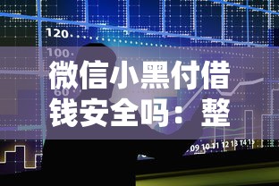 微信小黑付借钱安全吗：整合五个借款1500必下的平台黑户