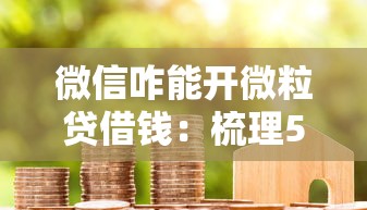 微信咋能开微粒贷借钱：梳理5个黑户花户借款必下口子2025