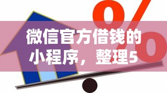 微信官方借钱的小程序，整理5个借款平台好贷款