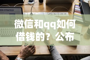 微信和qq如何借钱的？公布五个逾期借款平台