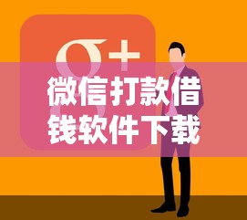 微信打款借钱软件下载，看看这5个花了能下款的口子