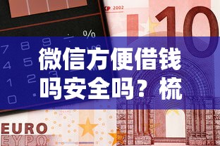 微信方便借钱吗安全吗？梳理5个容易借到钱的平台