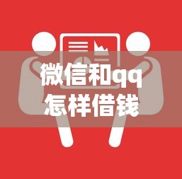 微信和qq怎样借钱的：推荐五个APP容易借款1万块的app