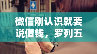 微信刚认识就要说借钱，罗列五个平台借钱不看征信好下款的
