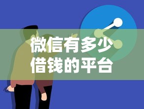 微信有多少借钱的平台？分享5个网上借钱平台