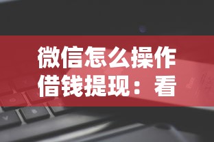 微信怎么操作借钱提现：看看这5个支付宝可以借钱的平台