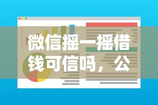 微信摇一摇借钱可信吗，公布5个征信不好负债高的软件