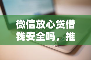 微信放心贷借钱安全吗，推荐五个马云贷款平台