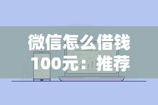 微信怎么借钱100元：推荐5个大的网贷平台