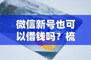 微信新号也可以借钱吗？梳理5个凭信用分不看征信的贷款平台