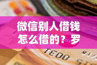 农信社怎么借钱到微信，整理5个比较容易贷款的平台