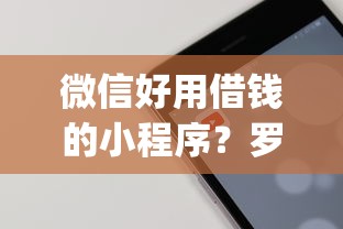 微信好用借钱的小程序?罗列五个黑户都能下的app 微信好用借钱的小程序?罗列五个黑户都能下的app