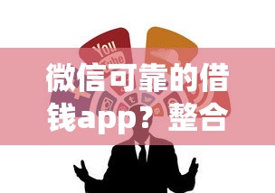 微信可靠的借钱app？整合5个大学生网贷平台