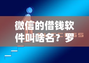 微信的借钱软件叫啥名？罗列五个有什么网贷平台