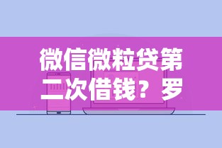 微信微粒贷第二次借钱？罗列5个平台借钱额度高