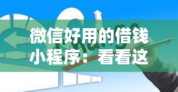 微信好用的借钱小程序：看看这五个成都贷款平台