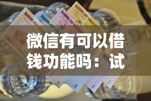 微信有可以借钱功能吗：试试这5个黑户下钱的口子