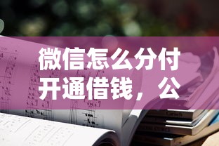 微信怎么分付开通借钱，公布五个不需要审核的贷款平台