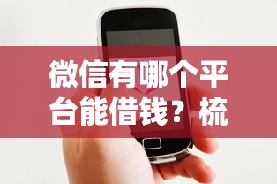 微信有哪个平台能借钱？梳理5个2025好下款的口子