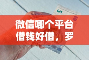 微信哪个平台借钱好借，罗列五个正规好下款的网贷平台