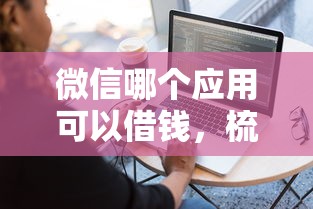 微信哪个应用可以借钱，梳理五个好用的贷款平台