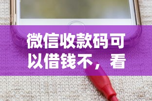 微信收款码可以借钱不，看看这5个手机上平台好借钱
