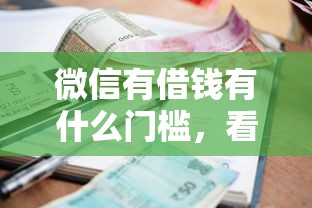 微信有借钱有什么门槛，看看这五个小额短期用钱平台好
