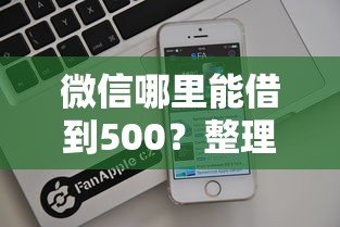 微信哪里能借到500？整理5个苹果手机包下款的口子