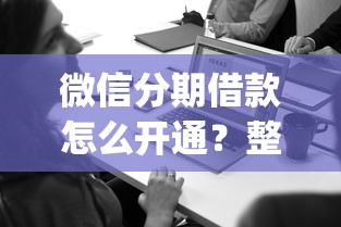 微信分期借款怎么开通？整理5个值得信赖的借贷app