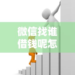 微信找谁借钱呢怎么弄:整合5个现在借款平台好贷款 微信找谁借钱呢怎么弄:整合5个现在借款平台好贷款