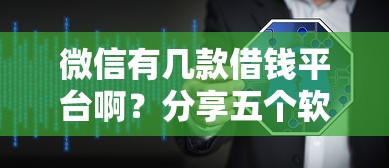 微信有几款借钱平台啊？分享五个软件借钱利息低又安全