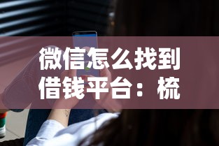微信怎么找到借钱平台：梳理5个借钱最好的平台