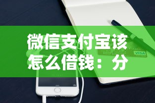 微信支付宝该怎么借钱：分享五个抵押贷款平台