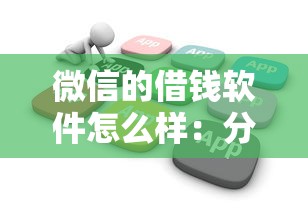 微信的借钱软件怎么样：分享五个不查征信的贷款软件