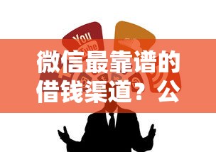 微信最靠谱的借钱渠道?公布5个利息低的网贷软件 微信最靠谱的借钱渠道?公布5个利息低的网贷软件
