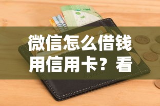 微信怎么借钱用信用卡？看看这5个征信黑有当前逾期还能下款的平台