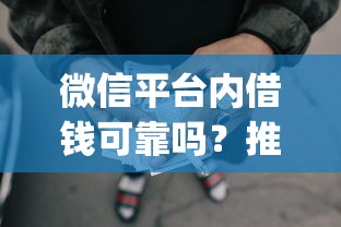 微信借钱花利息是多少？整理5个平安网贷平台