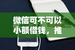 微信可不可以小额借钱，推荐5个黑户放款都有什么口子