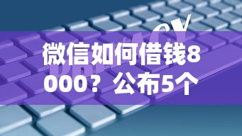 微信如何借钱8000？公布5个网贷平台倒闭