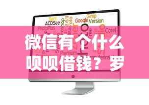 微信有个什么呗呗借钱？罗列五个无视评分的贷款app