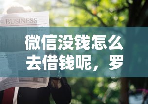 微信借钱免息券怎么用？分享5个类似于贝乐享的口子