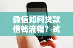 微信如何贷款借钱流程？试试这五个贷款好下的平台