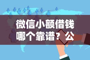 微信小额借钱哪个靠谱？公布五个2025花户风控必过的口子论坛